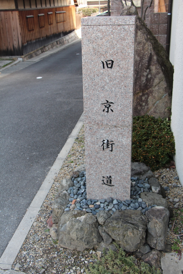 旧京街道の碑