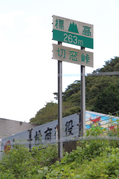中国自動車道の切窓峠の標識