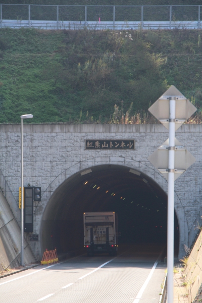 紅葉山トンネル